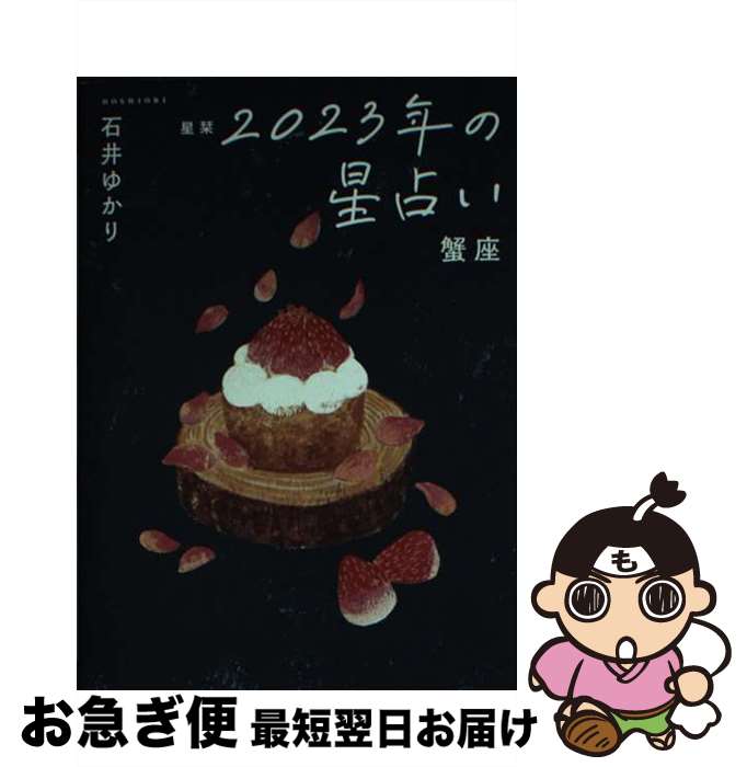 【中古】 星栞2023年の星占い蟹座 / 石井ゆかり / 幻冬舎コミックス [文庫]【ネコポス発送】