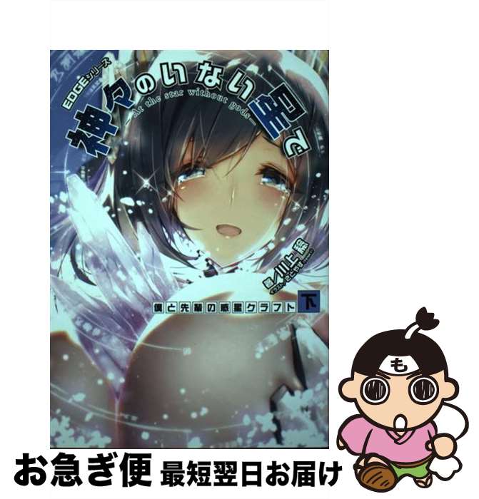 著者：川上 稔, さとやす(TENKY)出版社：KADOKAWAサイズ：単行本ISBN-10：4049127326ISBN-13：9784049127324■通常24時間以内に出荷可能です。■ネコポスで送料は1～3点で298円、4点で328円。5点以上で600円からとなります。※2,500円以上の購入で送料無料。※多数ご購入頂いた場合は、宅配便での発送になる場合があります。■ただいま、オリジナルカレンダーをプレゼントしております。■送料無料の「もったいない本舗本店」もご利用ください。メール便送料無料です。■まとめ買いの方は「もったいない本舗　おまとめ店」がお買い得です。■中古品ではございますが、良好なコンディションです。決済はクレジットカード等、各種決済方法がご利用可能です。■万が一品質に不備が有った場合は、返金対応。■クリーニング済み。■商品画像に「帯」が付いているものがありますが、中古品のため、実際の商品には付いていない場合がございます。■商品状態の表記につきまして・非常に良い：　　使用されてはいますが、　　非常にきれいな状態です。　　書き込みや線引きはありません。・良い：　　比較的綺麗な状態の商品です。　　ページやカバーに欠品はありません。　　文章を読むのに支障はありません。・可：　　文章が問題なく読める状態の商品です。　　マーカーやペンで書込があることがあります。　　商品の痛みがある場合があります。