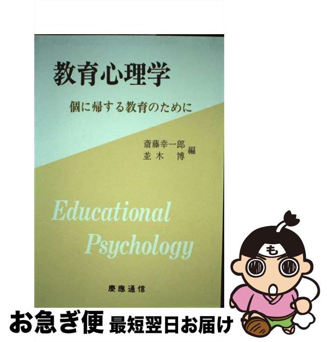 【中古】 教育心理学 個に帰する教育のために / 斎藤 幸一郎 / 慶應義塾大学出版会 [単行本（ソフトカバー）]【ネコポス発送】