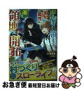  お人好し領主は外れ魔法で楽しく領地開拓します 追放されたけど万能生産チートでおんぼろ村が最強領地 / いちまる / スターツ出版 