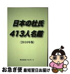 【中古】 日本の杜氏413人名鑑 2010年版 / 株式会社フルネット, 守山 薫, 中野 繁 / フルネット [単行本]【ネコポス発送】