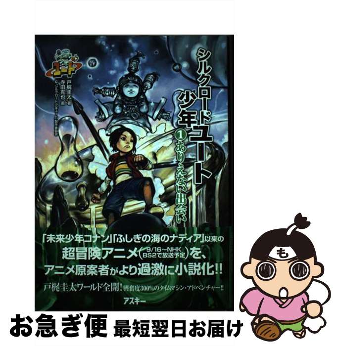 著者：戸梶 圭太, 寺田 克也出版社：アスキーサイズ：単行本ISBN-10：4756147968ISBN-13：9784756147967■通常24時間以内に出荷可能です。■ネコポスで送料は1～3点で298円、4点で328円。5点以上で600円からとなります。※2,500円以上の購入で送料無料。※多数ご購入頂いた場合は、宅配便での発送になる場合があります。■ただいま、オリジナルカレンダーをプレゼントしております。■送料無料の「もったいない本舗本店」もご利用ください。メール便送料無料です。■まとめ買いの方は「もったいない本舗　おまとめ店」がお買い得です。■中古品ではございますが、良好なコンディションです。決済はクレジットカード等、各種決済方法がご利用可能です。■万が一品質に不備が有った場合は、返金対応。■クリーニング済み。■商品画像に「帯」が付いているものがありますが、中古品のため、実際の商品には付いていない場合がございます。■商品状態の表記につきまして・非常に良い：　　使用されてはいますが、　　非常にきれいな状態です。　　書き込みや線引きはありません。・良い：　　比較的綺麗な状態の商品です。　　ページやカバーに欠品はありません。　　文章を読むのに支障はありません。・可：　　文章が問題なく読める状態の商品です。　　マーカーやペンで書込があることがあります。　　商品の痛みがある場合があります。