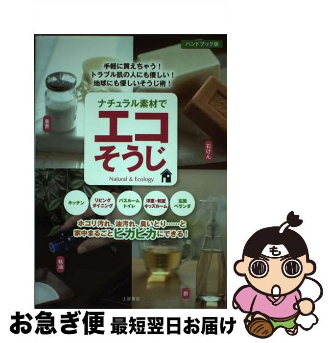 【中古】 ナチュラル素材でエコそうじ 重曹・酢・クエン酸・石けん… 〔ハンドブック版 / 土屋書店 / 土屋書店 [その他]【ネコポス発送】