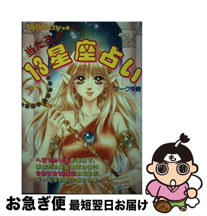 【中古】 当たる！！13星座占い / マーク矢崎 / 実業之日本社 [単行本]【ネコポス発送】