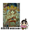 【中古】 当たる！！13星座占い / マーク矢崎 / 実業之日本社 単行本 【ネコポス発送】