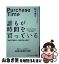 【中古】 誰もが時間を買っている― お金 と 価値 と 満足 の社会経済学 セブン&アイ出版学び新書 / 鈴木 謙介 / セブン&アイ出版 [単行本(ソフトカバ...