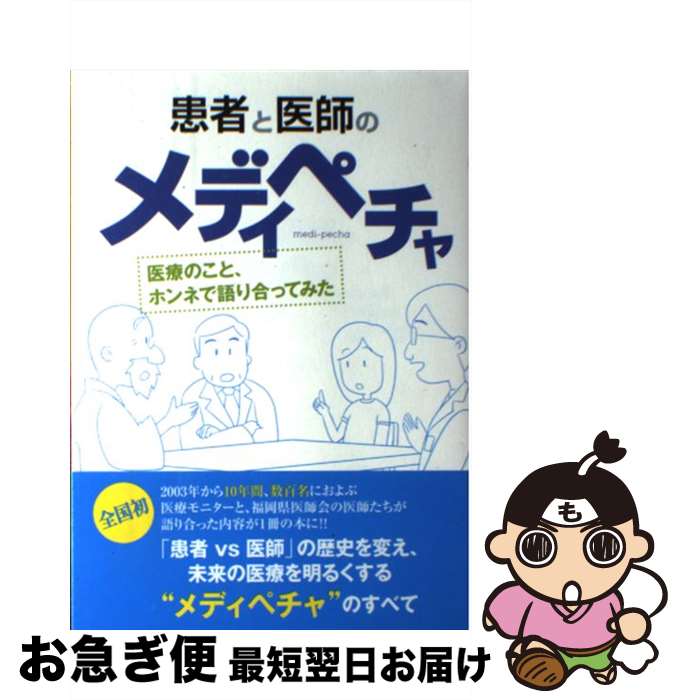 【中古】 患者と医師のメディペチャ / 福岡県医師会 / 福岡県医師会「メディペチャ実行委員会」 / ケンイ [単行本]【ネコポス発送】