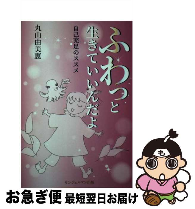 【中古】 ふわっと生きていいんだよ 自己充足のススメ / 丸山由美恵 / 丸山由美恵 / サンジェルマン出版 [ペーパーバック]【ネコポス発送】