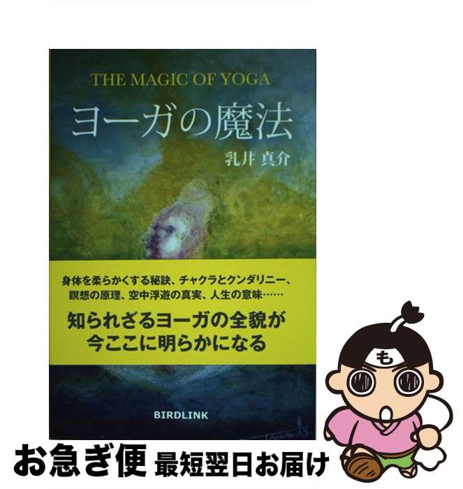 【中古】 ヨーガの魔法 / 乳井真介 / バードリンク [単行本]【ネコポス発送】