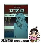 【中古】 河南文藝文学篇 2003年夏号 / 塚本学院大阪芸術大学 / 塚本学院大阪芸術大学 [単行本]【ネコポス発送】