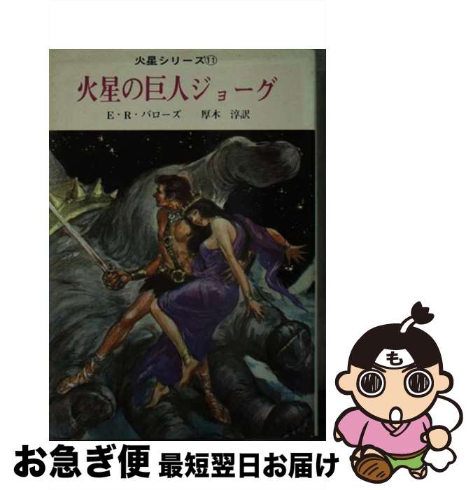 【中古】 火星の巨人ジョーグ / エドガー ライス バローズ, 厚木 淳 / 東京創元社 [文庫]【ネコポス発送】