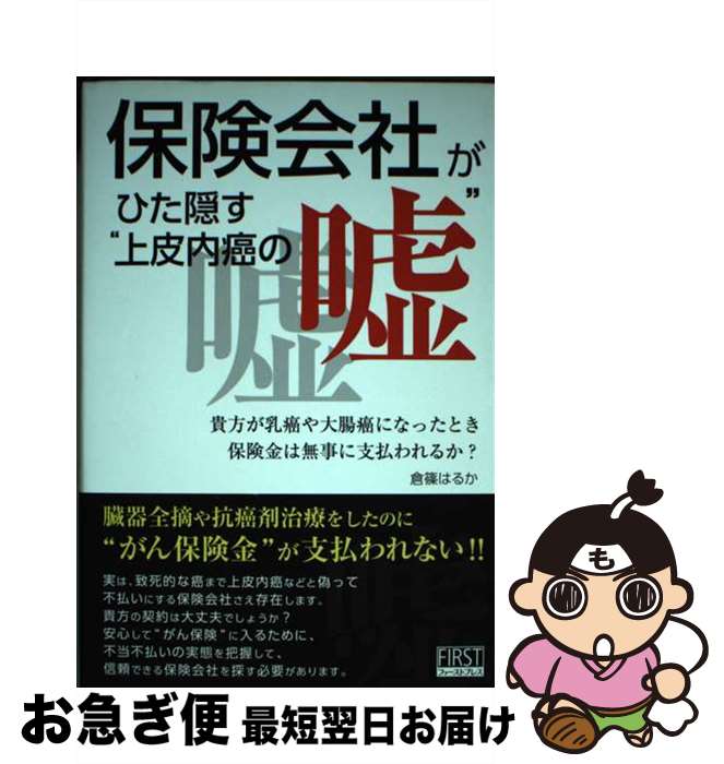 【中古】 保険会社がひた隠す“上皮内癌の嘘” 貴方が乳癌や大腸癌になったとき保険金は無事に支払わ / 倉篠 はるか / ファーストプレス [単行本 ソフトカバー ]【ネコポス発送】