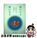 【中古】 風にのる 風になる / 尾陰由美子 / 尾陰 由美子 / クラブビジネスジャパン [単行本]【ネコポス発送】