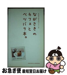 【中古】 ながさきのカフェとベツバラ本。 / NAGASAKIよか本制作委員会 / NAGASAKIよか本制作委員会 / NAGASAKIよか本制作委員会 [文庫]【ネコポス発送】