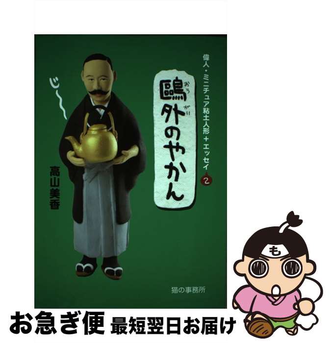 【中古】 ?外のやかん：偉人・ミニチュア粘土人形＋エッセイ2 / 高山美香 / 猫の事務所 [単行本（ソフ..
