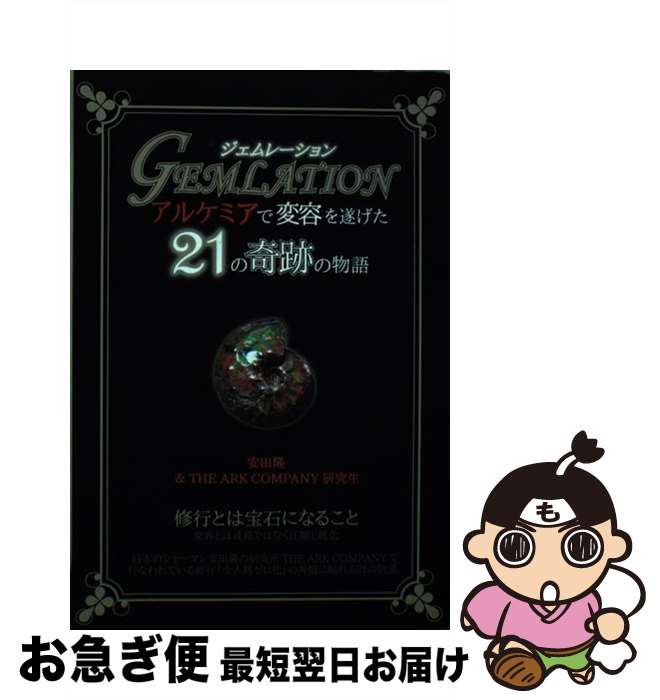【中古】 GEMLATION / 安田隆 / 安田 隆, THE ARK COMPANY研究生 / ともはつよし社 [単行本（ソフトカバー）]【ネコポス発送】