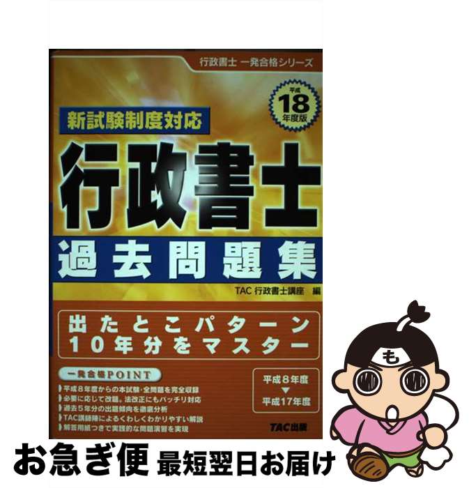 【中古】 行政書士過去問題集 平成18年度版 / TAC行政書士講座 / TAC出版 [単行本]【ネコポス発送】