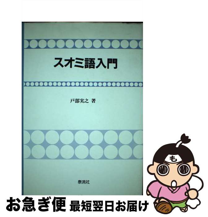 【中古】 スオミ語入門 / 戸部 実之 / 泰流社 [単行本]【ネコポス発送】