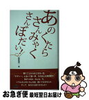 【中古】 あのくたらさんみゃくさんぼだい！ / 堀尾清一 / 堀尾清一 / 在家仏教こころの会 [新書]【ネコポス発送】