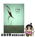 著者：寺田 美由記出版社：砂子屋書房サイズ：単行本ISBN-10：479041843XISBN-13：9784790418436■通常24時間以内に出荷可能です。■ネコポスで送料は1～3点で298円、4点で328円。5点以上で600円からとなります。※2,500円以上の購入で送料無料。※多数ご購入頂いた場合は、宅配便での発送になる場合があります。■ただいま、オリジナルカレンダーをプレゼントしております。■送料無料の「もったいない本舗本店」もご利用ください。メール便送料無料です。■まとめ買いの方は「もったいない本舗　おまとめ店」がお買い得です。■中古品ではございますが、良好なコンディションです。決済はクレジットカード等、各種決済方法がご利用可能です。■万が一品質に不備が有った場合は、返金対応。■クリーニング済み。■商品画像に「帯」が付いているものがありますが、中古品のため、実際の商品には付いていない場合がございます。■商品状態の表記につきまして・非常に良い：　　使用されてはいますが、　　非常にきれいな状態です。　　書き込みや線引きはありません。・良い：　　比較的綺麗な状態の商品です。　　ページやカバーに欠品はありません。　　文章を読むのに支障はありません。・可：　　文章が問題なく読める状態の商品です。　　マーカーやペンで書込があることがあります。　　商品の痛みがある場合があります。