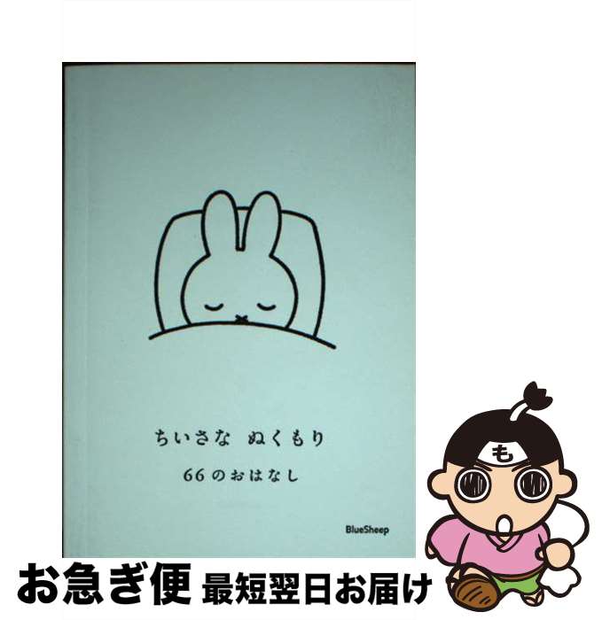 著者：森本俊司, 永岡綾, 服部彩子, ディック・ブルーナ出版社：ブルーシープサイズ：単行本ISBN-10：4908356246ISBN-13：9784908356247■通常24時間以内に出荷可能です。■ネコポスで送料は1～3点で298円、4点で328円。5点以上で600円からとなります。※2,500円以上の購入で送料無料。※多数ご購入頂いた場合は、宅配便での発送になる場合があります。■ただいま、オリジナルカレンダーをプレゼントしております。■送料無料の「もったいない本舗本店」もご利用ください。メール便送料無料です。■まとめ買いの方は「もったいない本舗　おまとめ店」がお買い得です。■中古品ではございますが、良好なコンディションです。決済はクレジットカード等、各種決済方法がご利用可能です。■万が一品質に不備が有った場合は、返金対応。■クリーニング済み。■商品画像に「帯」が付いているものがありますが、中古品のため、実際の商品には付いていない場合がございます。■商品状態の表記につきまして・非常に良い：　　使用されてはいますが、　　非常にきれいな状態です。　　書き込みや線引きはありません。・良い：　　比較的綺麗な状態の商品です。　　ページやカバーに欠品はありません。　　文章を読むのに支障はありません。・可：　　文章が問題なく読める状態の商品です。　　マーカーやペンで書込があることがあります。　　商品の痛みがある場合があります。