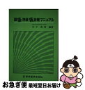 【中古】 頭痛 神経痛診療マニュアル / 新興医学出版社 / 新興医学出版社 ペーパーバック 【ネコポス発送】