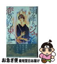 【中古】 雨降りジウと恋の約束 / 野原滋 / 野原 滋, 兼守 美行 / 笠倉出版社 [単行本]【ネコポス発送】