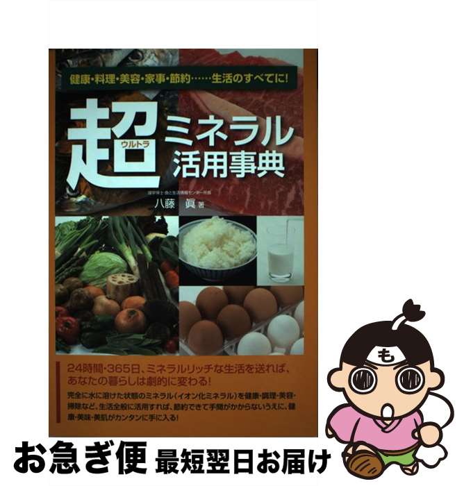 【中古】 超ミネラル活用事典 健康・料理・美容・家事・節約…生活のすべてに！ / 八藤 眞 / メタモル出..