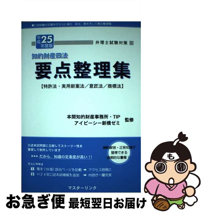 【中古】 要点整理集 弁理士試験対策 平成25年度版 / 本間知的財産事務所, TIP合同会社, アイピ-シ- / マスターリンク [単行本]【ネコポス発送】