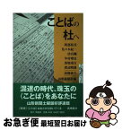 【中古】 ことばの杜へ / 山形新聞社 / 荒蝦夷 [単行本]【ネコポス発送】