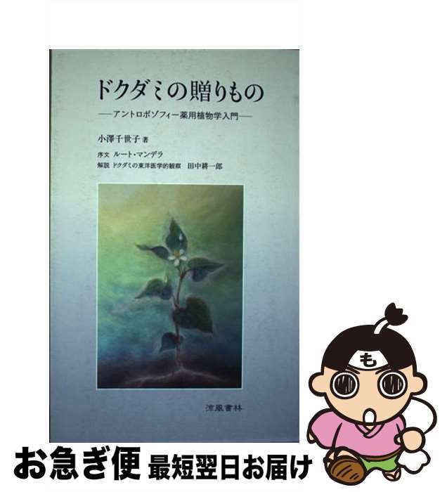 【中古】 ドクダミの贈りもの －アントロポゾフィー薬用植物学入門－ / 小澤千世子（著）, ルート・マンデラ（序文）, 田中耕一郎（解説） / 涼 [単行本（ソフトカバー）]【ネコポス発送】