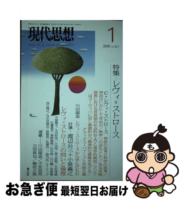  現代思想 第38巻第1号 / クロード・レヴィ＝ストロース, 川田 順造, 西江 雅之, 今福 龍太, 渡辺 公三, 小泉義之 / 青土社 