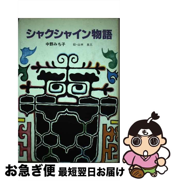 【中古】 シャクシャイン物語 / 中野 みち子 / けやき書房 [単行本]【ネコポス発送】