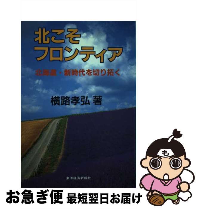 【中古】 北こそフロンティア 北海道・新時代を切り拓く / 横路 孝弘 / 東洋経済新報社 [単行本]【ネコポス発送】