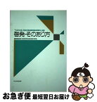 【中古】 啓発・そのあり方 「平成元年度・同和対策指導者養成研修会」記録 / 総務庁長官官房地域改善対策室 / 中央法規出版 [単行本]【ネコポス発送】