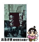 【中古】 越後高田・親藩城下の寺町寺 / 田中正 / 北越出版 [単行本]【ネコポス発送】