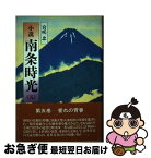 【中古】 小説南条時光 5 / 宮咲 忠 / 第三文明社 [単行本]【ネコポス発送】