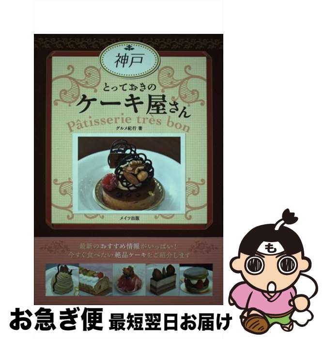 【中古】 神戸とっておきのケーキ屋さん / グルメ紀行 / メイツ出版 [単行本]【ネコポス発送】