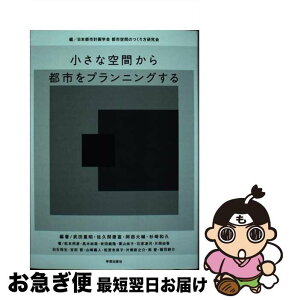 【中古】 小さな空間から都市をプランニングする / 武田 重昭, 佐久間 康富, 阿部 大輔, 杉崎 和久, 松本 邦彦, 高木 尚哉, 有田 義隆, 栗山 尚子, / [単行本（ソフトカバー）]【ネコポス発送】