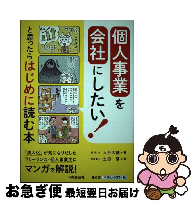 【中古】 個人事業を会社にしたい！と思ったらはじめに読む本 / 上村大輔, 土田 慧 / 中央経済社 [単行本]【ネコポス発送】