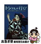 【中古】 トシさんが行く！－北海道の食の礎を築いた鶴岡トシのパワフル人生記－ / 渡部俊弘 新書 新書 / 渡部　俊弘 / 北海道文教大学出版会 [新書]【ネコポス発送】