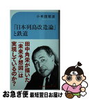 【中古】 「日本列島改造論」と鉄道 / 小牟田 哲彦 / 交通新聞社 [新書]【ネコポス発送】