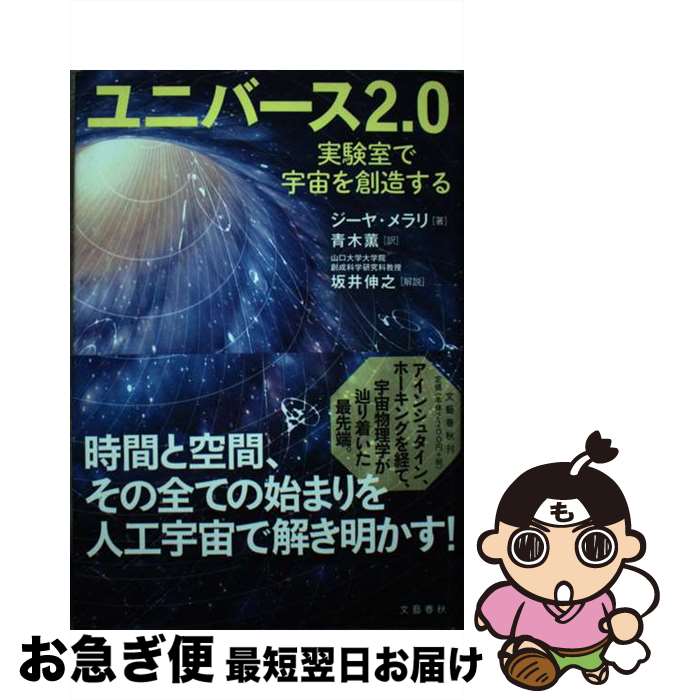 【中古】 ユニバース2．0 実験室で宇宙を創造する / ジーヤ・メラリ 青木 薫 坂井 伸之 / 文藝春秋 [単行本]【ネコポス発送】