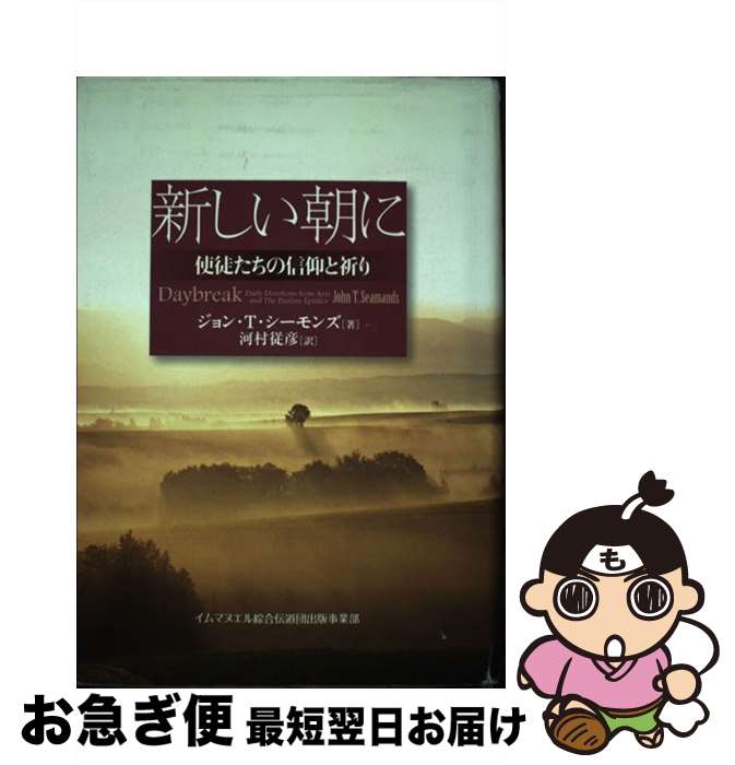【中古】 新しい朝に－使徒たちの信仰と祈り / ジョン・T・シーモンズ / ジョン・T・シーモンズ / インマヌエル出版局 [単行本]【ネコポス発送】