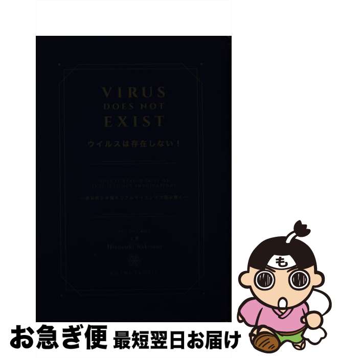 【中古】 VIRUS DOES NOT EXIST ウイルスは存在しない！ 上巻/ 崎谷博征 / 崎谷博征 / 一般社団法人ホリスティックライブラリー [単行本]【ネコポス発送】