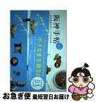 【中古】 阪神手帖 vol.2 阪神電車でゆく、小さなまち旅 / パールバック, 阪神電気鉄道 / 阪神コンテンツリンク [単行本（ソフトカバー）]【ネコポス発送】