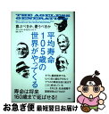 【中古】 平均寿命105歳の世界がやってくる 喜ぶべきか、憂うべきか / アレックス ザヴォロンコフ, 仙名 紀, Alex Zhavoronkov / 柏書房...
