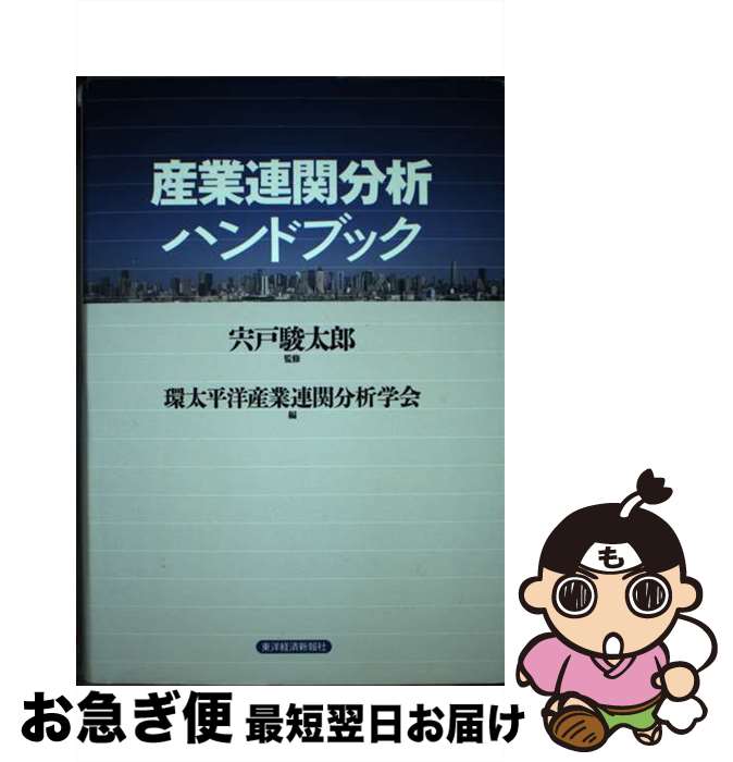 【中古】 産業連関分析ハンドブック / 宍戸 駿太郎, 環太平洋産業連関分析学会 / 東洋経済新報社 [単行本]【ネコポス発送】