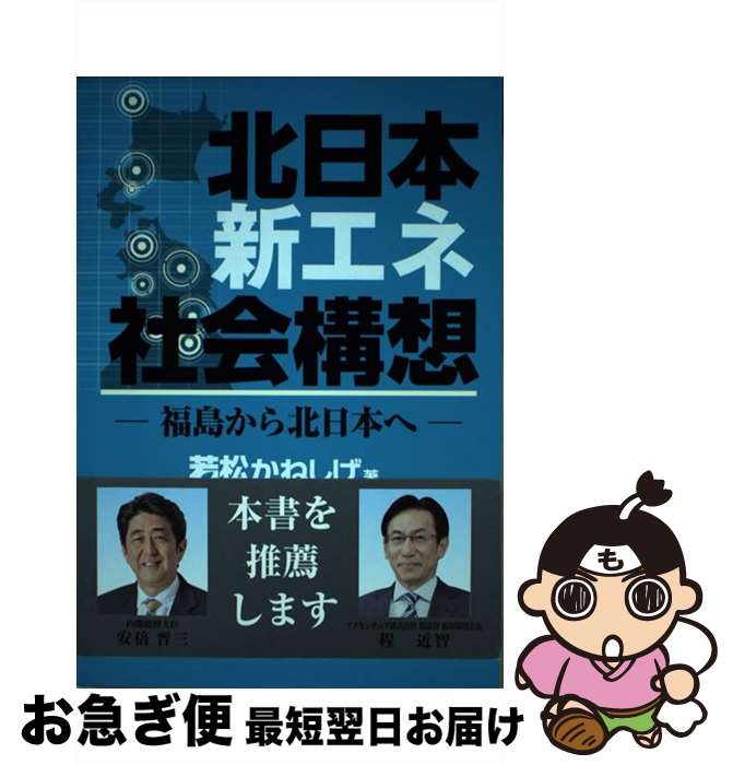 【中古】 北日本新エネ社会構想 ─福島から北日本へ─ / 著者　若松謙維 / 株式会社民報印刷 [単行本（ソフトカバー）]【ネコポス発送】