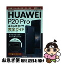 【中古】 docomo HUAWEI P20 Pro基本&活用ワザ完全ガイド / 法林岳之, 清水理史, できるシリーズ編集部 / インプレス [単行本(ソフト...